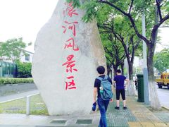 -南通濠河风景名胜区