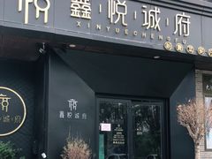 门面-鑫悦诚府·新鲁菜·烧烤餐厅(趵突泉店)