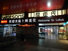 -卜蜂莲花(杨高北路店)