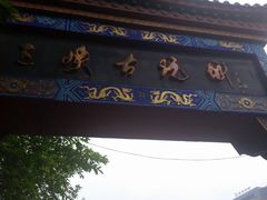 -三峡古玩城(泰古广场店)