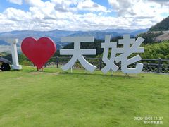 -天姥山景区