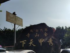 -仓山金山寺