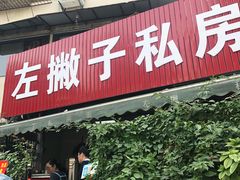 门面-左撇子私房面