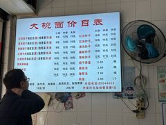 菜单-大碗面(洗面桥街店)