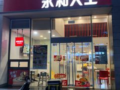 -永和大王(朝晖店)