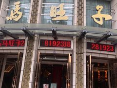 门面-马旺子酒楼
