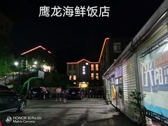 -鹰龙海畔度假酒店(咸祥店)