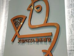 -又鸟pizza海南鸡饭(假日广场店)