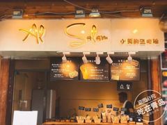门面-Al Salam莫的三明治