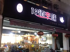 门面-十二道丰味·徐州土菜·烧烤(何山路店)