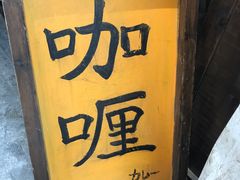 -金龙咖喱