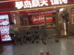 -琴岛顺天馄饨(崂山金鼎店)