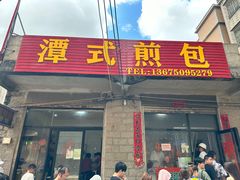 -潭式煎包(西航路店)