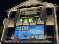 -老淮城·长鱼面(河下古镇店)