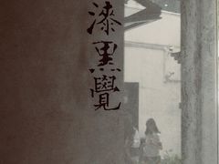 -漆黑觉米粉(三里屯店)