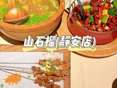 -山石榴·贵州菜(丰盛里店)