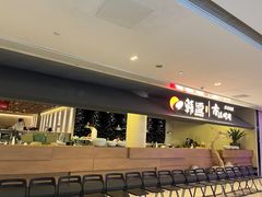 -韩盛·古法烤肉店(皇城恒隆广场店)