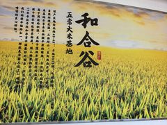-和合谷(百荣店)