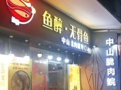 门面-鱼醉无骨鱼·中山脆肉鲩(荔湾路店)