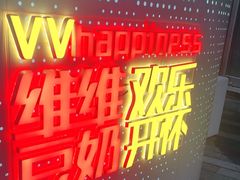 -维维豆奶(金鹰新街口店)