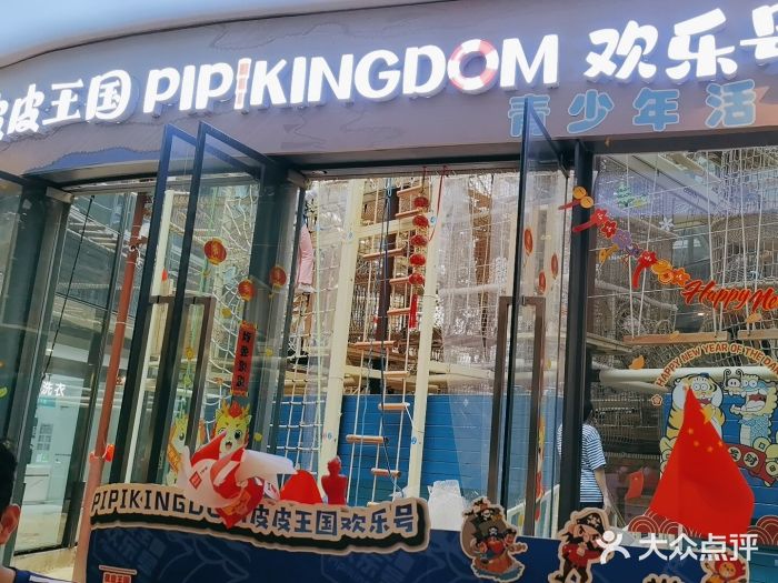 PIPIKINGDOM皮皮王国欢乐号(欢乐海岸购物中心店)图片