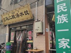 -回坊马二饺子馆