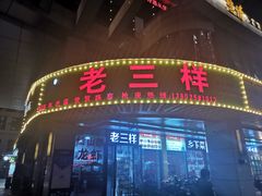 门面-老三样·美食研究中心(世贸路店)