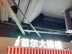 门面-Meet Sun韩式大排档(五一广场7MALL店)
