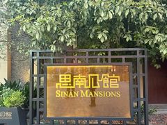 -星巴克臻选(思南公馆店)