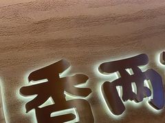 -陳香貴·蘭州牛肉面(月星环球港店)