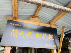 门面-蔺大妈松花糕