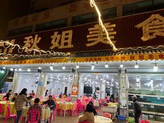 -秋姐美食店(旅游大道店)