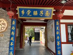 -乡党臊子面(丰庆公园店)