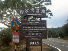 -白沙湾海滩
