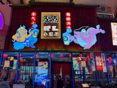 -聚点串吧·小酒局(北京旗舰店)