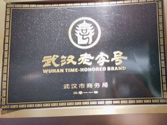 -顺香居·老字号湖北菜(江汉路店)