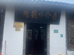 -吾介小籠館