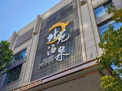 -北苑汤泉