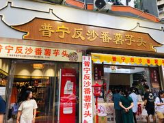 -普宁反沙番薯芋头