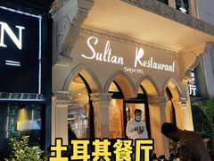 门面-苏坦土耳其餐厅(白云宾馆店)