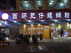 门面-西环肥仔螺蛳粉(总店)