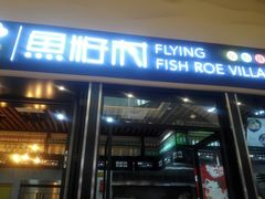 -鱼籽村秘制拌饭(崇文门店)