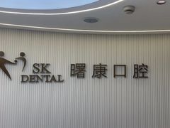 -曙康口腔·家庭全科诊疗中心