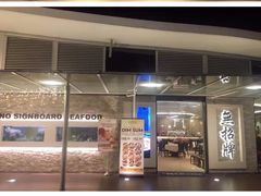 -无招牌海鲜餐厅(怡丰城店)