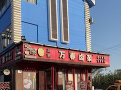 -老鼎万春卤菜(五代传承创始老店)