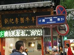 门面-刘纪孝腊牛羊肉(北广济街店)