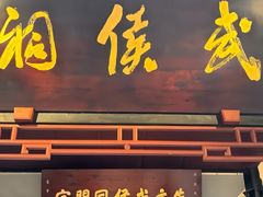 -冯校长老火锅(太古里店)