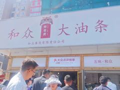 -和众大油条(维明路店)