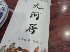-九河居(荔湾路店)