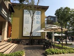 -阿那亚第二食堂 Cafeteria 2